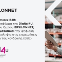 Digital4U FlexiCommerce B2B: Νέα πλατφόρμα παραγγελιοληψίας για επιχειρήσεις χονδρικής